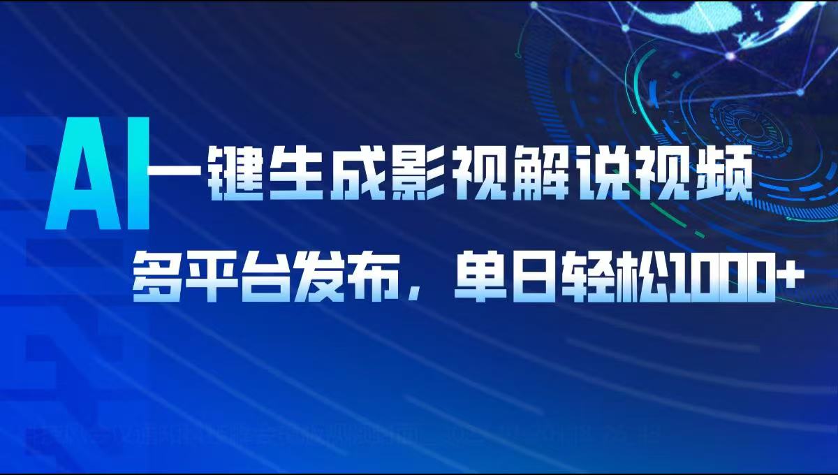 AI一键生成影视解说视频，多平台发布，轻松日入1000+_久创网