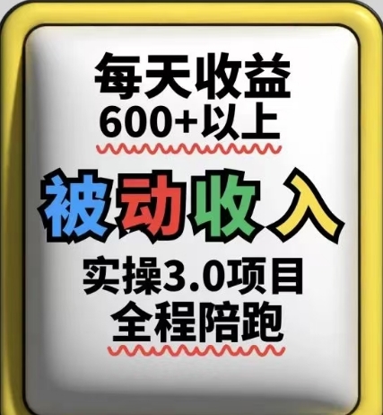 被动收入实操3.0项目，每天收益6张+以上，能长期操作_久创网