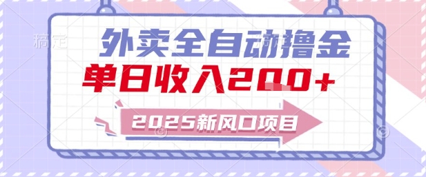 2025新风口外卖全自动撸金，单日收入2张+【揭秘】_久创网