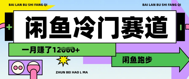 闲鱼冷门赛道，跑步挣钱，有人一个月挣了1.2w_久创网