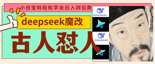 deepseek+古人怼人魔改爆款视频，起号快，爆款多，每天五分钟，变现路子非常广，日入数张_久创网