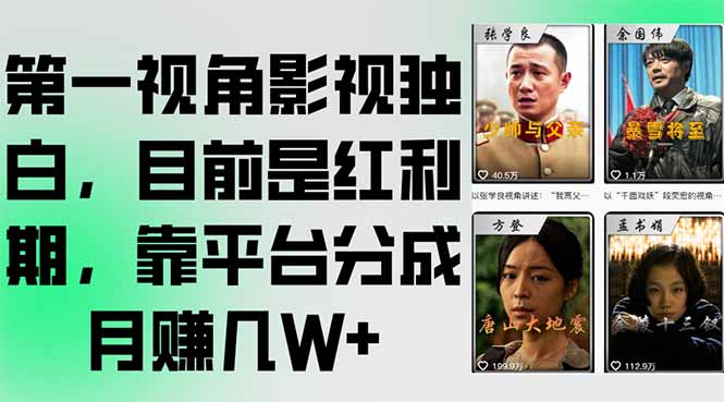 第一视角影视独白，目前是红利期，靠平台分成月赚几W+_久创网