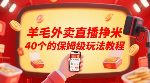 羊毛外卖直播挣米40个的保姆级玩法教程_久创网