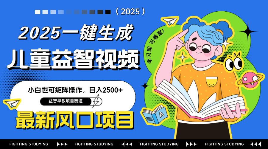 最新AI一键生成儿童益智早教视频，小白可矩阵操作，日入2500+_久创网