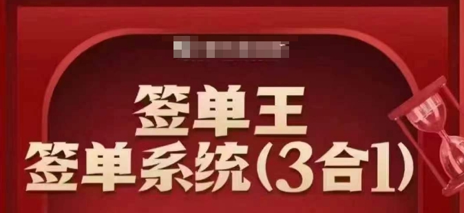 签单王-签单系统3合1打包课，​顺人性签大单，逆人性做销冠_久创网