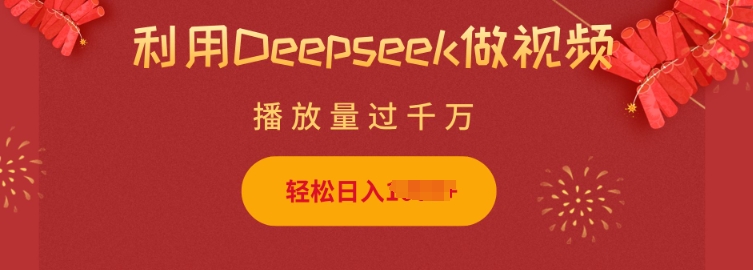 利用Deepseek做小猫摆摊视频，轻松日入多张，简单好操作_久创网