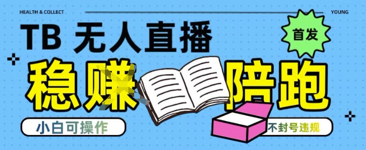 淘宝无人直播带货最新技术，不违规，操作简单，开播爆单，日入多张(全网首发)【揭秘】_久创网