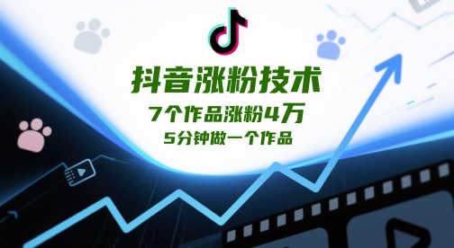 抖音涨粉技术，7个作品涨粉4W，5分钟做一个作品_久创网
