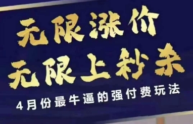 4月12号拼多多线上课，无限涨价，无限上秒杀，4月份最牛逼的强付费玩法_久创网