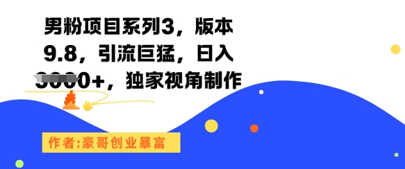 男粉项目系列3，版本9.8，引流巨猛，日入1k+，独家视角制作_久创网