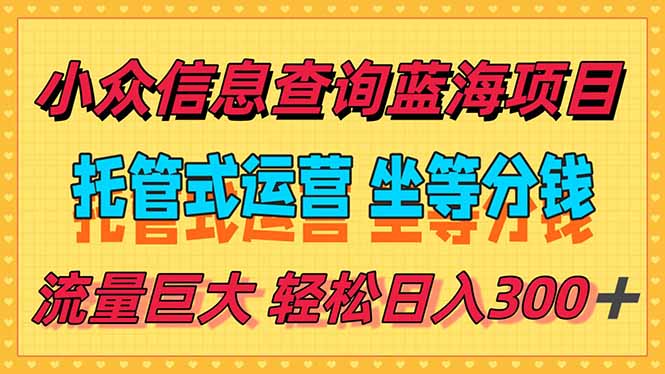 稳定日入300＋，小众信息查询蓝海项目，全程懒人式托管，解放你的时间_久创网