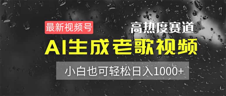 最新视频号高热度赛道！AI生成老歌视频，小白也可轻松日入1000+_久创网