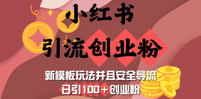 小红书引流创业粉，新模板玩法并且安全导流，日引100+创业粉_久创网