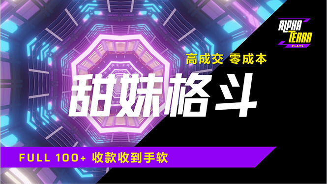 高成交零成本，售卖甜美格斗课程，谁发谁火，加爆微信，日入1000+收款..._久创网