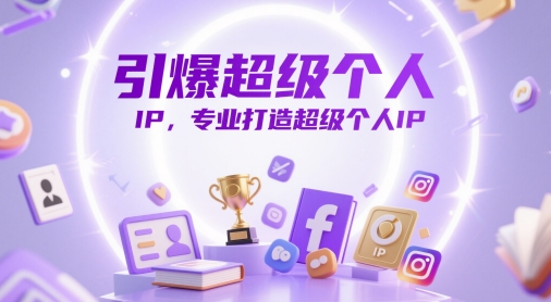 引爆超级个人IP，专业打造超级个人IP_久创网