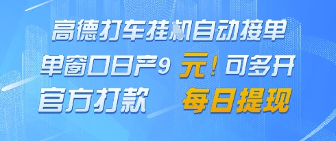 高德地图挂G接单，单窗口日产9元，官方打款，每日提现【揭秘】_久创网