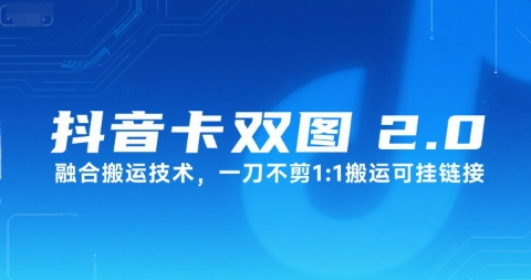 抖音卡双图文2.0融合搬运技术，一刀不剪1：1搬运可挂链接_久创网
