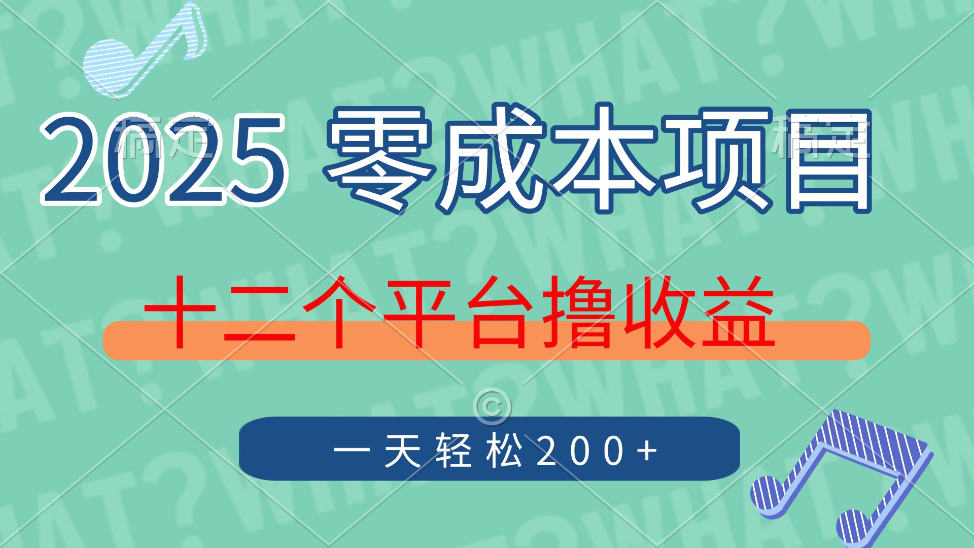 2025年零成本项目，十二个平台撸收益，单号一天轻松200+_久创网