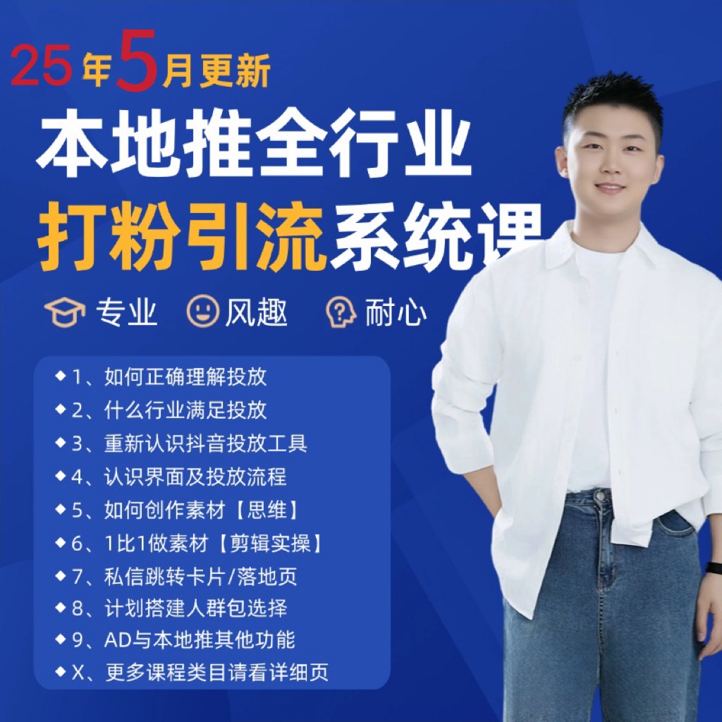 2025年5月最新巨量本地推打粉引流及同城推广精准获客实用课程_久创网
