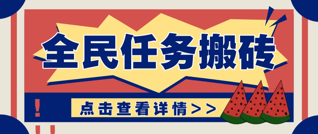 抖音全民任务，每天只需要看看视频轻松日入30+，新手也能快速上手！_久创网