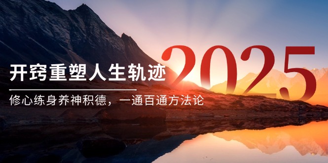 某付费文《开窍重塑人生轨迹，修心练身养神积德，一通百通方法论》_久创网