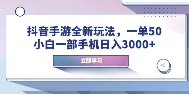 抖音手游全新玩法，一单50，小白一部手机日入3000+_久创网