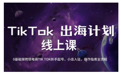TikTok跨境电商新手起号与运营全攻略，0基础做跨境电商TIKTOK新手起号，小店入驻，操作指南全流程_久创网