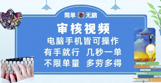 审核视频，电脑手机皆可操作，有手就行，几秒一单，不限单量，多劳多得【揭秘】_久创网