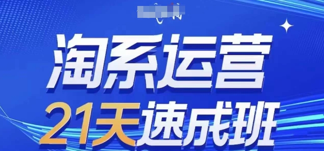淘系运营21天速成班(更新25年3月)，0基础轻松搞定淘系运营，不做假把式_久创网