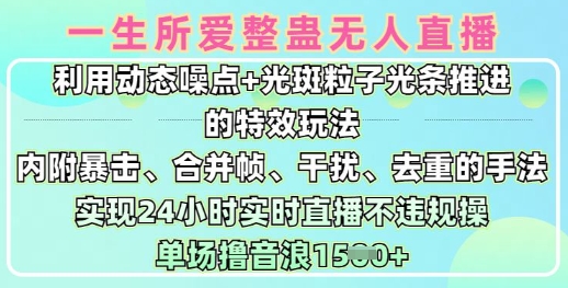 一生所爱无人整蛊升级版9.0，利用动态噪点+光斑粒子光条推进的特效玩法，实现24小时实时直播不违规操，单场日入1.5k_久创网