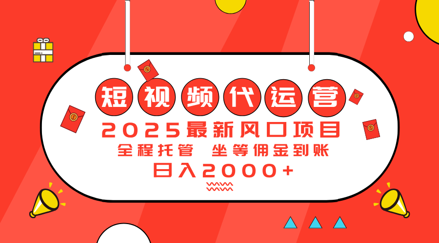 2025最新风口项目：短视频代运营日入2000＋_久创网