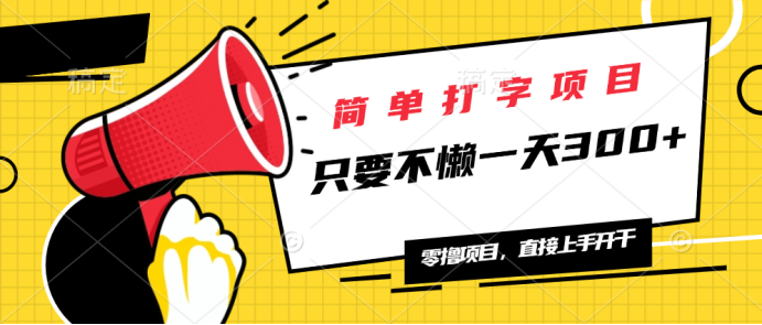 简单打字项目，一天可撸300+，单日无上限，多劳多得！_久创网
