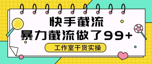 快手暴力截流玩法，全自动无需人工，每日单号50+精准客资【揭秘】_久创网