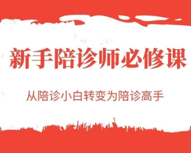 新手陪诊师必修课，从陪诊小白转变为陪诊高手_久创网