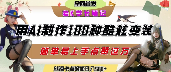 如何利用AI工具制作酷炫丝滑变装发布短视频平台流量爆炸，轻松日入5张+_久创网