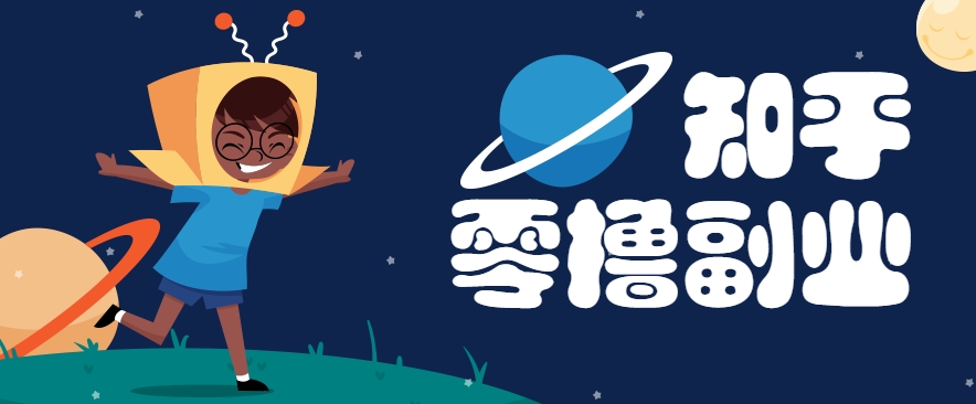 带你解锁知乎副业新姿势，每天几分钟轻松实现日入10+，快来薅羊毛！_久创网