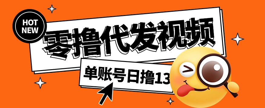 视频代发纯绿色项目，不用剪辑提供素材直接发布，0粉丝也能轻松日入50+_久创网