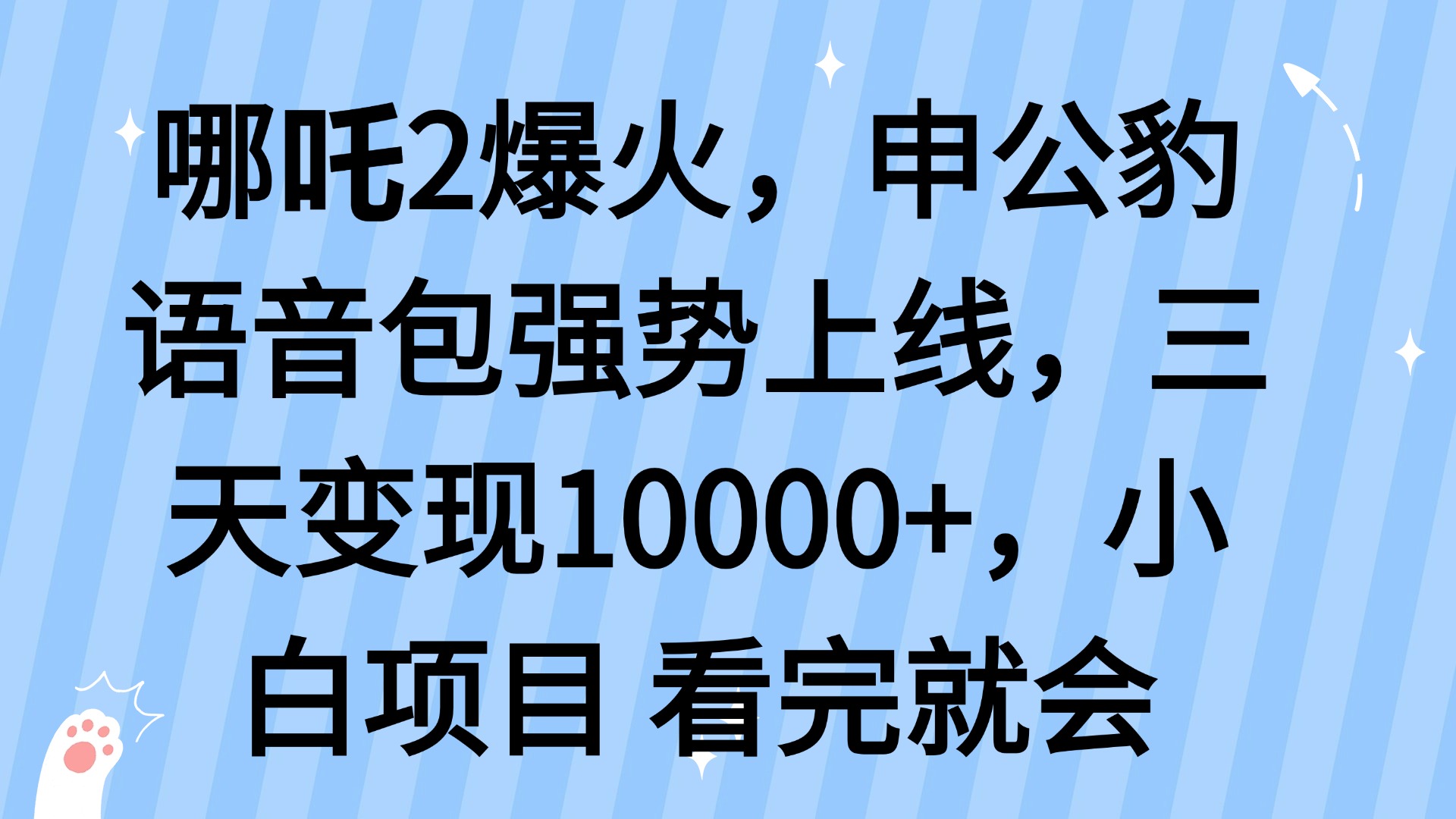 哪吒2爆火，利用这波热度，申公豹语音包强势上线，三天变现10..._久创网