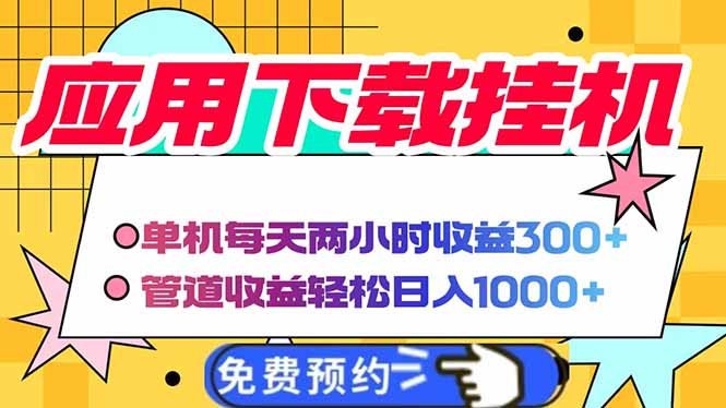 电脑挂机应用下载，单机每天俩小时300+管道收益每天轻松日入1000+_久创网