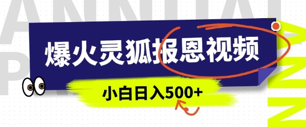 AI爆火的灵狐报恩视频，中老年人的流量密码，5分钟一条原创视频，操作简单易上手，日入多张_久创网