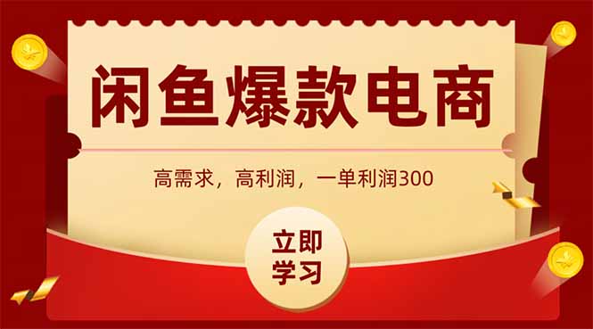 闲鱼卖爆款数码产品，当天上架即可出单，一天利润1000_久创网