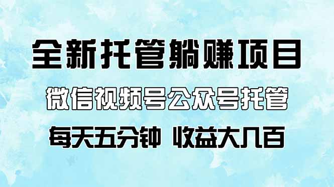 全新托管躺赚项目，微信视频号公众号托管代运营，每天五分钟，收益大几百_久创网