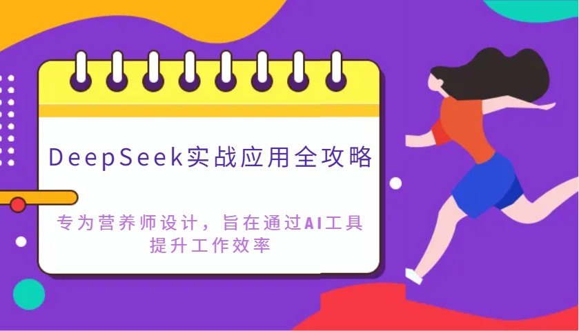 DeepSeek实战应用全攻略：专为营养师设计，旨在通过AI工具提升工作效率_久创网