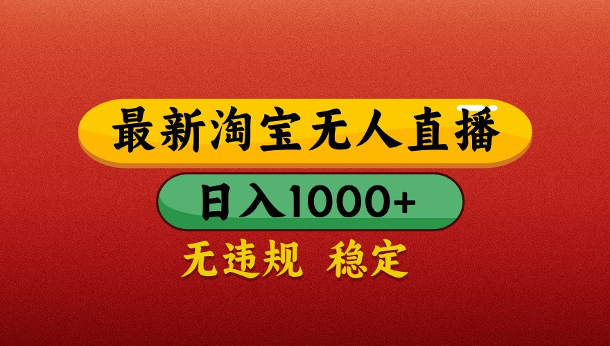 最新淘宝无人直播带货，独家技术，日入1000+，不违规不封号，操作简单【揭秘】_久创网