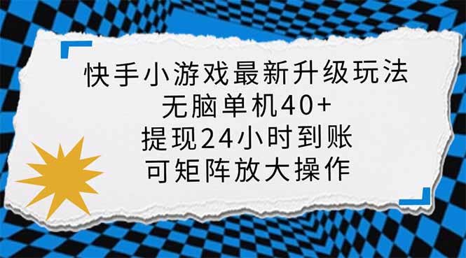 快手小游戏最新版升级玩法，新风口，无脑单机日入40+，可批量放大，小..._久创网