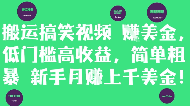 搬运搞笑视频挣美金，低门槛高收益，简单粗暴新手月入上千美刀_久创网
