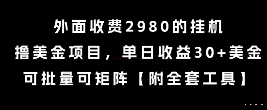 外面收费2980的挂G撸美金项目，单日收益30+美金，可批量可矩阵【揭秘】_久创网