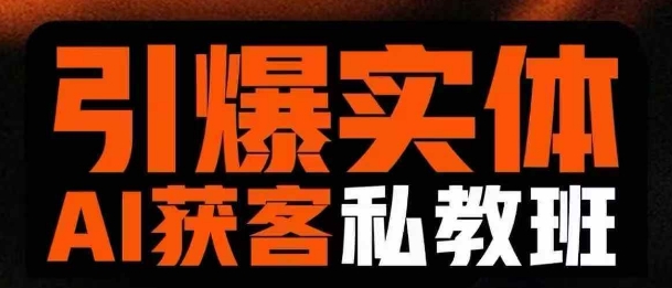 引爆实体AI模板引流私教班，从0~1讲透实体短视频获客_久创网