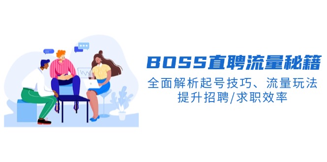 BS直聘流量秘籍，全面解析起号技巧、流量玩法，提升招聘/求职效率_久创网