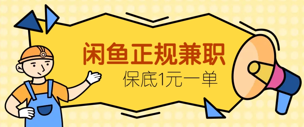 闲鱼正规兼职，接单赚钱，平均一单收益10元+，保底1元一单。_久创网